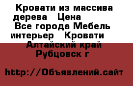 Кровати из массива дерева › Цена ­ 7 500 - Все города Мебель, интерьер » Кровати   . Алтайский край,Рубцовск г.